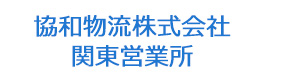 協和物流株式会社　関東営業所 採用ホームページ