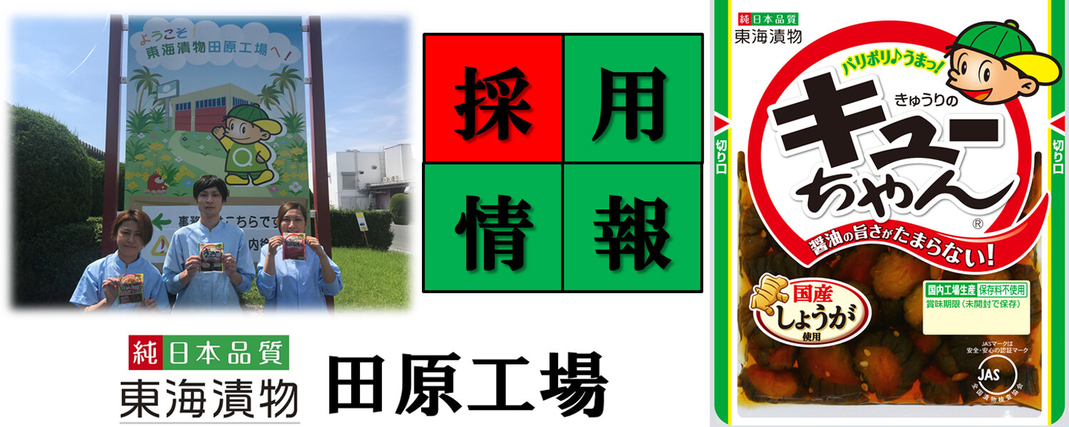 東海漬物株式会社田原工場 採用ホームページ 採用 求人情報