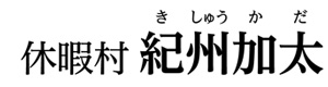休暇村　紀州加太 採用ホームページ