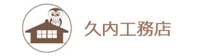 久内工務店 採用ホームページ