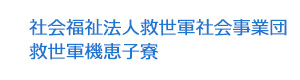 社会福祉法人救世軍社会事業団 救世軍機恵子寮 採用ホームページ