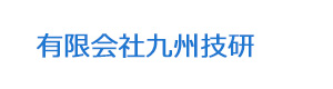 有限会社九州技研 採用ホームページ