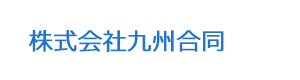 株式会社九州合同 採用ホームページ