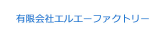 有限会社エルエーファクトリー 採用ホームページ