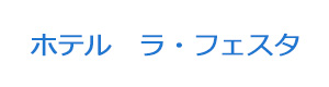 ホテル　ラ・フェスタ 採用ホームページ