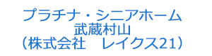 プラチナ・シニアホーム武蔵村山（株式会社　レイクス21） 採用ホームページ