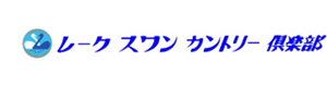 レークスワンカントリー倶楽部 採用ホームページ