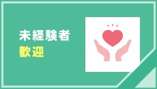 未経験者歓迎