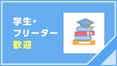 学生・フリーター歓迎