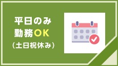 平日のみ勤務OK（土日祝休み）