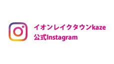 イオンレイクタウンkaze 公式Instagram