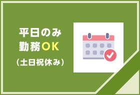 平日のみ勤務OK（土日祝休み）