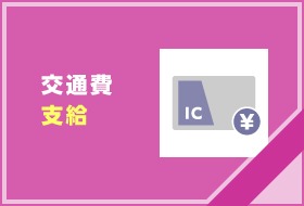 交通費支給