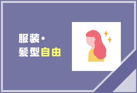 服装・髪型自由