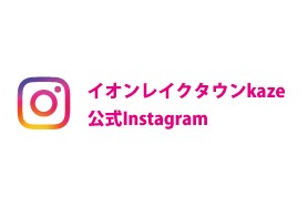 イオンレイクタウンkaze 公式Instagram