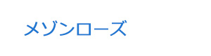 メゾンローズ 採用ホームページ