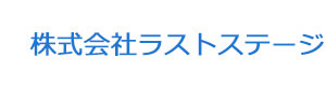 株式会社ラストステージ 採用ホームページ