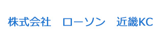 株式会社　ローソン　近畿KC 採用ホームページ