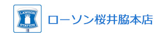 ローソン桜井脇本店 採用ホームページ