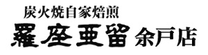 羅座亜留　余戸店 採用ホームページ