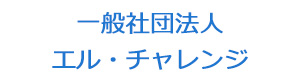 一般社団法人　エル・チャレンジ 採用ホームページ