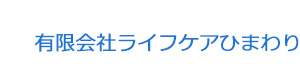 有限会社ライフケアひまわり 採用ホームページ