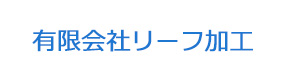 有限会社リーフ加工 採用ホームページ