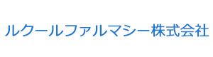 ルクールファルマシー株式会社 採用ホームページ