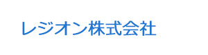 レジオン株式会社 採用ホームページ