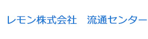 レモン株式会社　流通センター 採用ホームページ