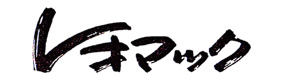 レオマック株式会社 採用ホームページ
