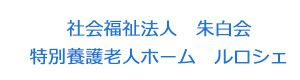 社会福祉法人　朱白会　特別養護老人ホーム　ルロシェ 採用ホームページ