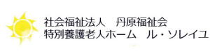 社会福祉法人 丹原福祉会（特別養護老人ホーム ル・ソレイユ） 採用ホームページ