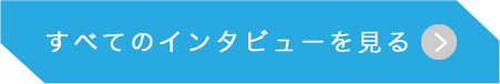 すべてのインタビューを見る