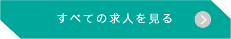 すべての求人を見る