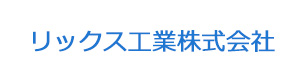リックス工業株式会社 採用ホームページ