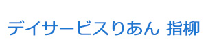 デイサービスりあん 指柳 採用ホームページ