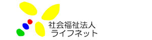 社会福祉法人　ライフネット 採用ホームページ
