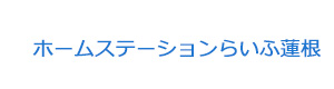 ホームステーションらいふ蓮根 採用ホームページ