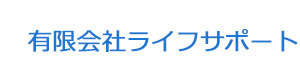 有限会社ライフサポート 採用ホームページ
