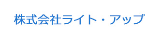 株式会社ライト・アップ 採用ホームページ