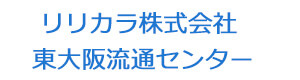 リリカラ株式会社 東大阪流通センター 採用ホームページ