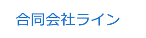 合同会社ライン 採用ホームページ