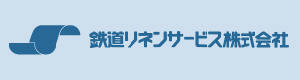 鉄道リネンサービス株式会社 向日町工場 採用ホームページ
