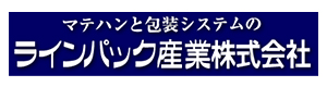 ラインパック産業株式会社 採用ホームページ
