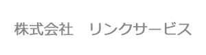 株式会社　リンクサービス 採用ホームページ