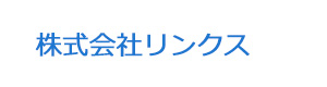株式会社リンクス 採用ホームページ