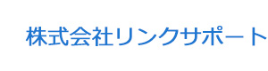 株式会社リンクサポート 採用ホームページ