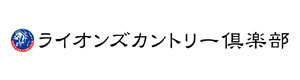 ライオンズカントリー倶楽部 採用ホームページ