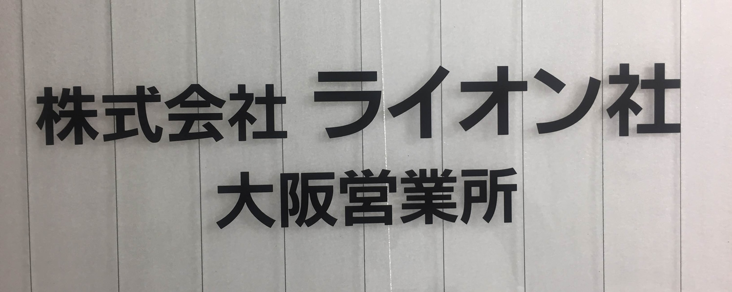 株式会社ライオン社 お仕事検索 公式 サイト 採用 求人情報